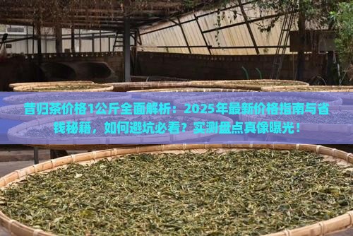 昔归茶价格1公斤