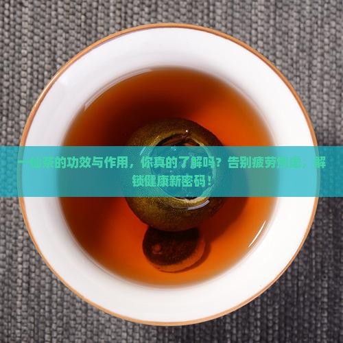 一仙茶的功效与作用
