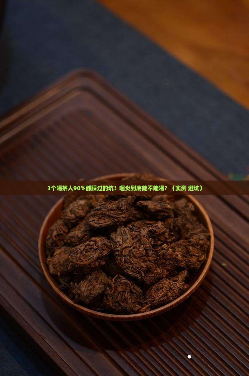 咽炎喝茶越喝嗓子越干