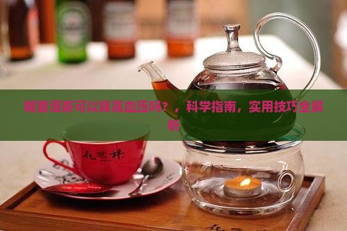 喝普洱茶可以降高血压吗