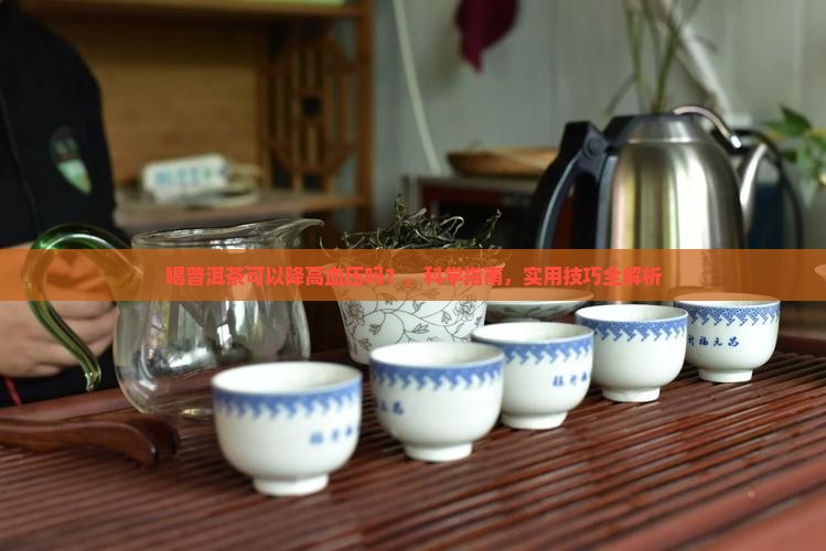喝普洱茶可以降高血压吗