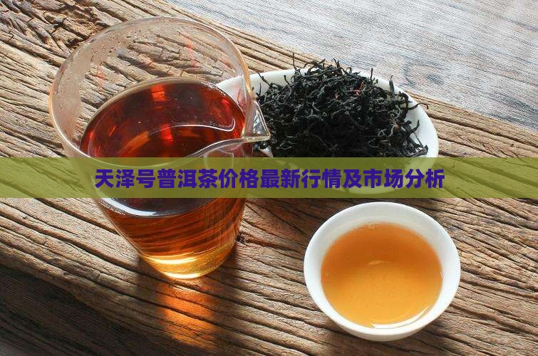 天泽号普洱茶价格