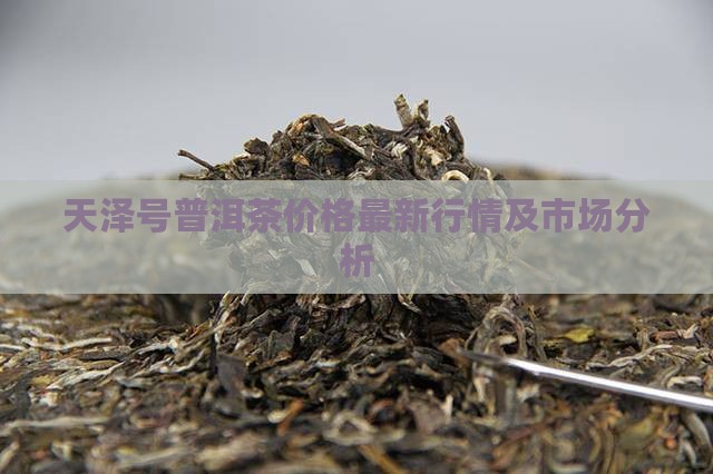 天泽号普洱茶价格