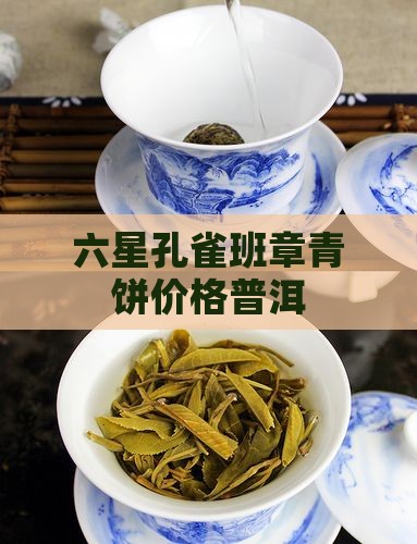 六星老班章态青饼