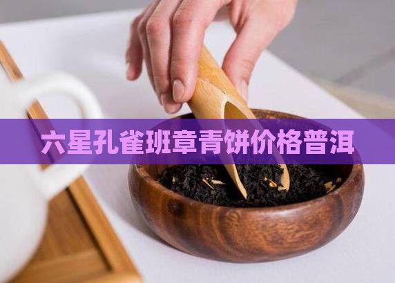 六星老班章态青饼
