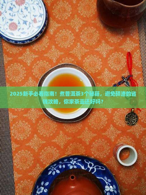 普洱茶怎么煮才不会碎呢