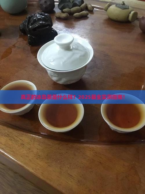 真正的冰岛茶是什么样的
