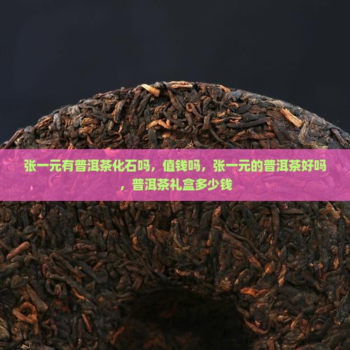 张一元有普洱茶化石吗