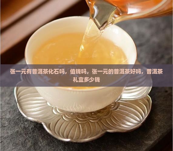 张一元有普洱茶化石吗