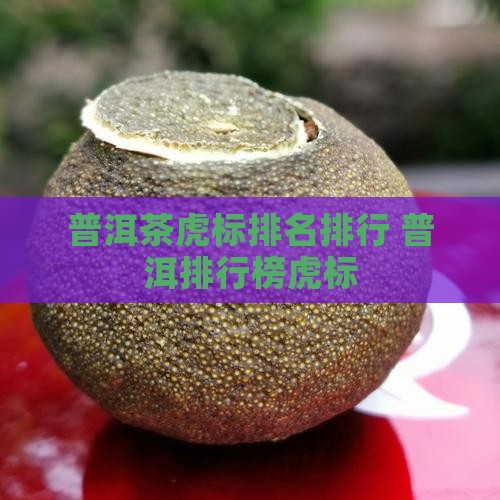 普洱茶虎标排名排行
