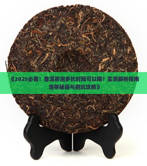 普洱茶泡多长时间可以喝