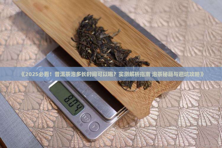 普洱茶泡多长时间可以喝