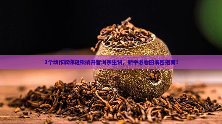 普洱茶生饼的撬法
