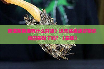 普洱茶都有什么奖品卖的