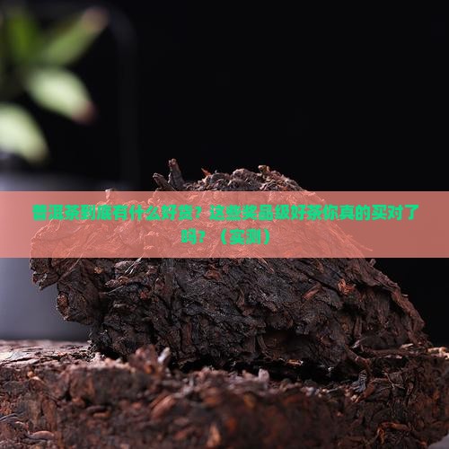 普洱茶都有什么奖品卖的