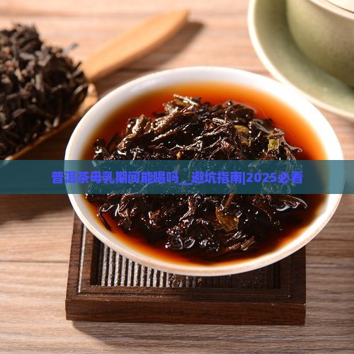 普洱茶母乳期间能喝吗