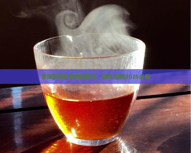 普洱茶母乳期间能喝吗