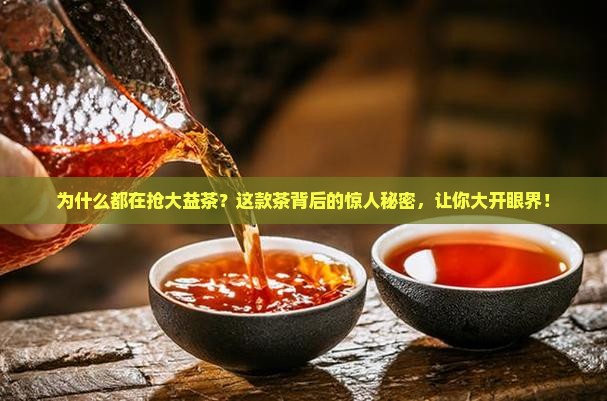 为什么都在抢大益茶
