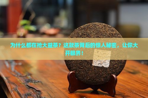 为什么都在抢大益茶