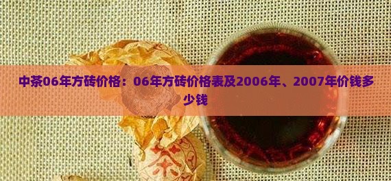中茶06年方砖价格