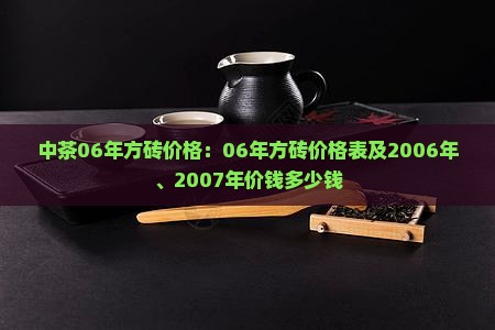 中茶06年方砖价格