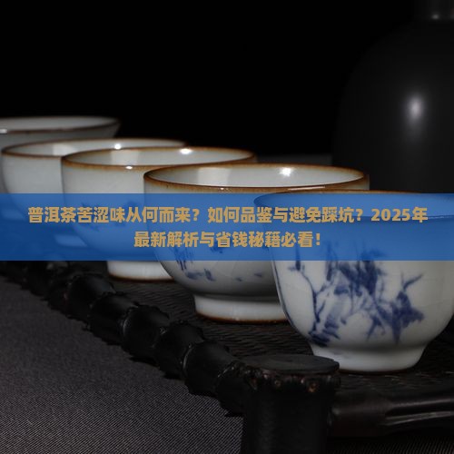 普洱茶舌尖上的苦与涩
