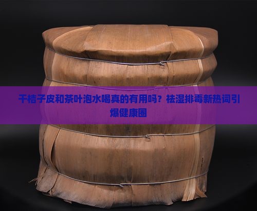 干桔子皮和茶叶泡水喝