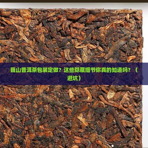 巍山普洱茶包装定做