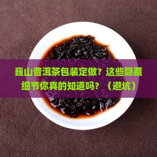巍山普洱茶包装定做