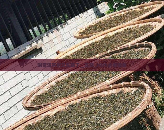 喝普洱茶后又失眠了