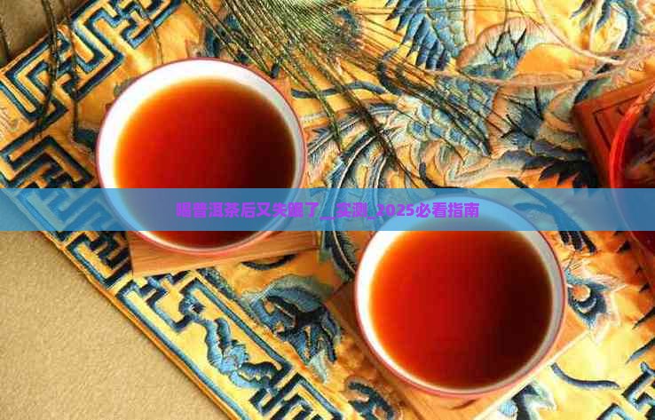 喝普洱茶后又失眠了