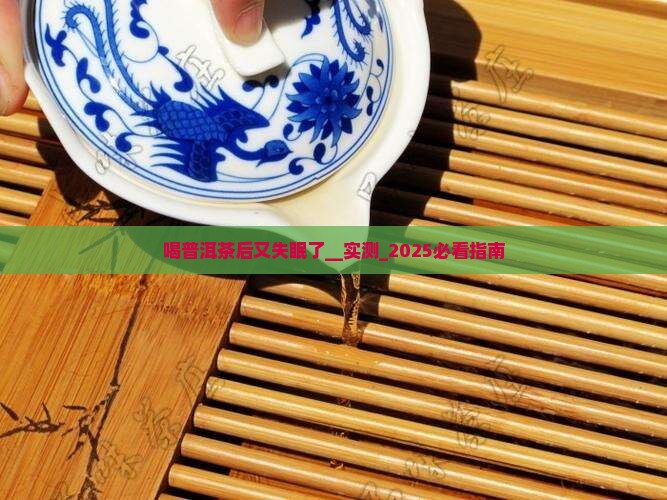 喝普洱茶后又失眠了