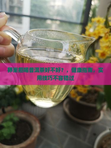 卵巢癌喝普洱茶好不好