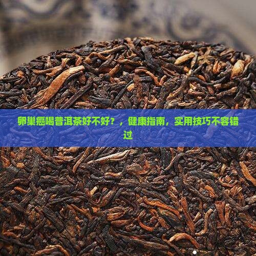卵巢癌喝普洱茶好不好