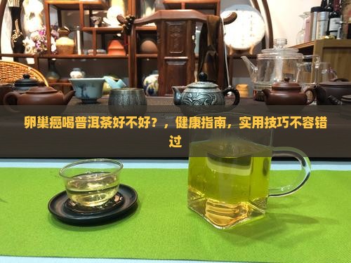 卵巢癌喝普洱茶好不好