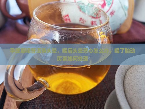 孕晚期喝普洱茶头晕