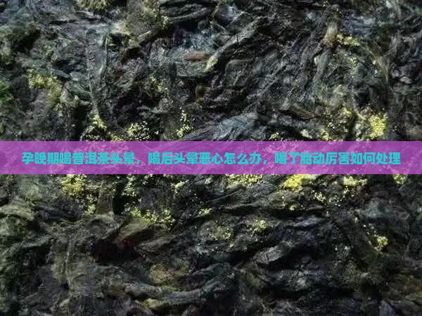 孕晚期喝普洱茶头晕