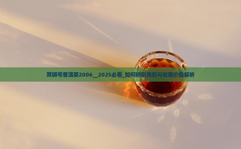 双狮号普洱茶2006