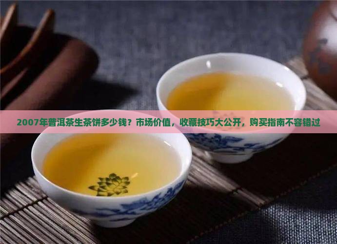 2007年普洱茶生茶饼多少钱