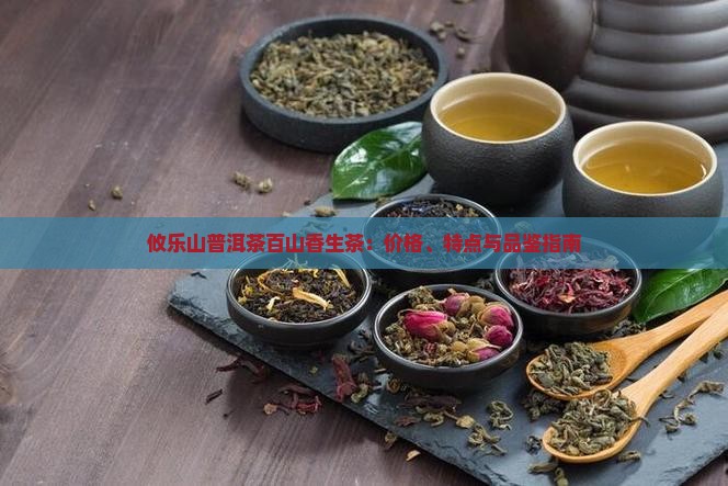 攸乐山普洱茶百山香生茶
