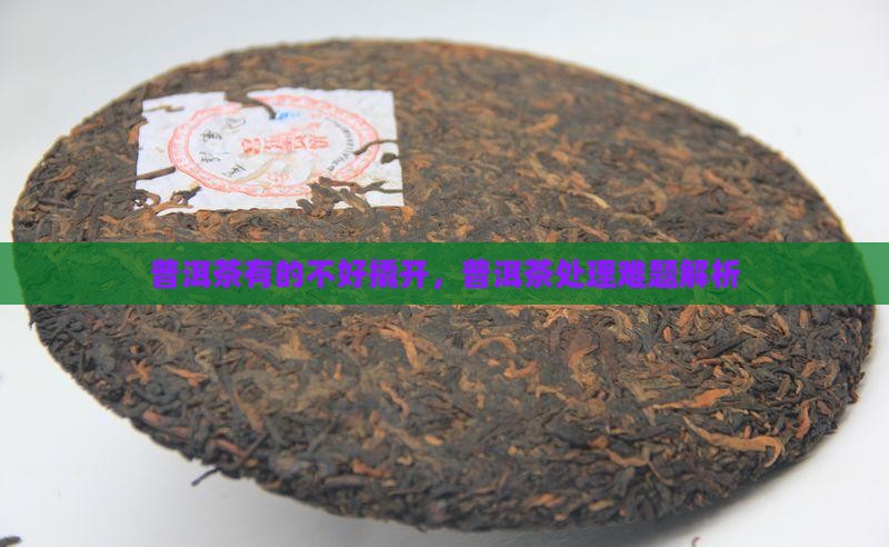 普洱茶有的不好撬开