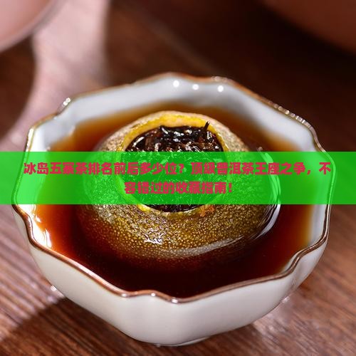 冰岛五寨茶排名前后多少位