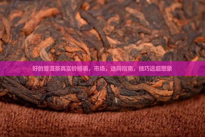 好的普洱茶真实价格表