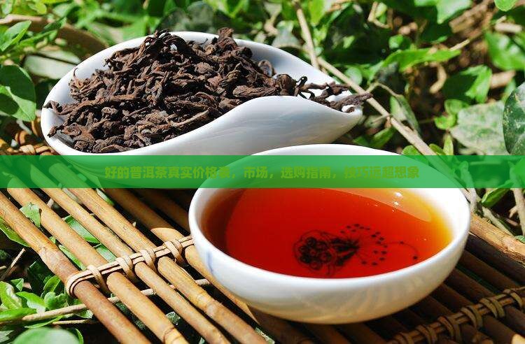 好的普洱茶真实价格表