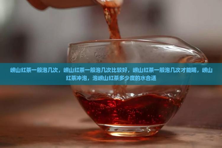崂山红茶一般泡几次