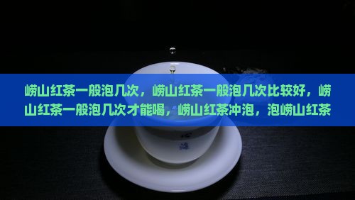 崂山红茶一般泡几次
