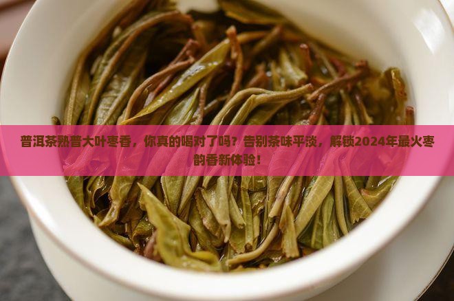 普洱茶熟普大叶枣香