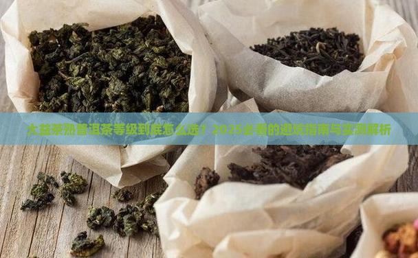 大益茶熟普洱茶等级