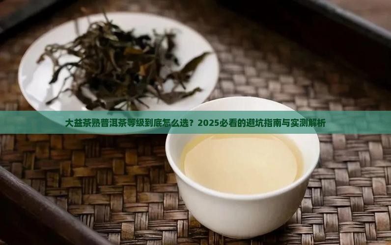 大益茶熟普洱茶等级