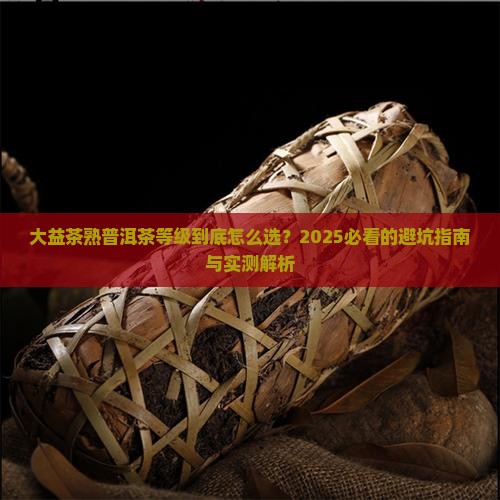 大益茶熟普洱茶等级